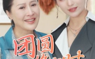 短剧《团圆终有时（70集全）》免费观看