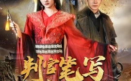 短剧《判官笔写休夫书（51集）鲍治玥&李子锋 (2025)》全集免费在线观看