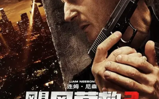 飓风营救 1-3部合集高清蓝光4k免费在线观看