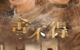 短剧《舍不得 (2024)》全集免费在线观看