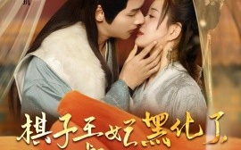 短剧《棋子王妃黑化了，偏执督公专心宠 (2024)》全集免费在线观看