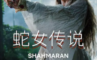 土耳其剧《蛇女传说第二季（6集全）》高清HD1080p完整版在线免费观看