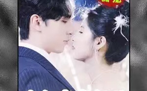 短剧《大叔宠妻超甜》78全集免费在线观看