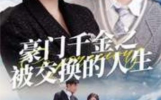短剧《豪门千金之被交换的人生（82集全）》免费观看
