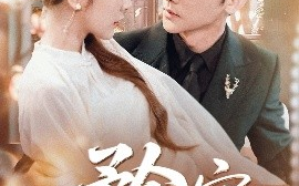 短剧《矜宠（68集）于叔（于轩鸿灏）&宋晓（木木） (2025)》全集免费在线观看 