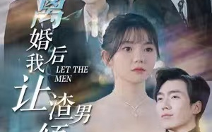 短剧《离婚后我让渣男倾家荡产（80集）》全集免费观看