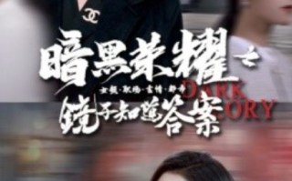 短剧《暗黑荣耀之镜子知道答案（95集全）卢c鹿鹿》免费观看