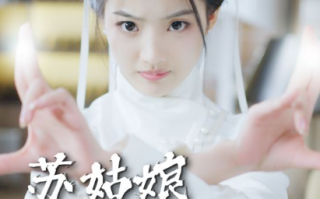 短剧《苏姑娘快收了神通吧（78集全）》免费观看