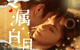 短剧《专属白月光 (2025)》全集免费在线观看