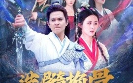 短剧《洗髓换骨入凌云 (2024)》全集免费在线观看