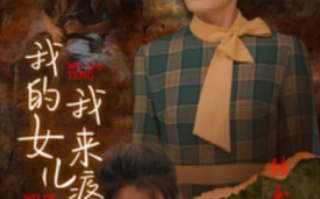 短剧《我的女儿我来疼（1-24集）》全集免费在线观看