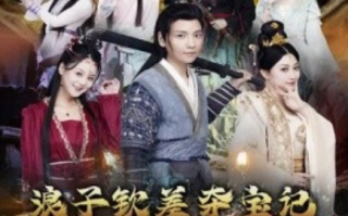 短剧《浪子钦差夺宝记（92集全）》免费观看