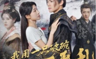 短剧《我用一只破碗助暴君平乱（1-60集）》全集免费在线观看