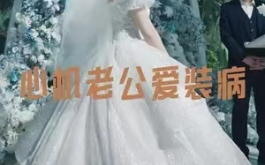 短剧《心机老公爱装病（81集全）》免费观看
