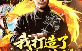 短剧《我打造了上古轩辕剑（70集）王艺鑫&郑天阳 (2025)》全集免费在线观看
