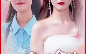 短剧《爆！真千金她又在虐渣（爆真千金归来）》全集免费观看