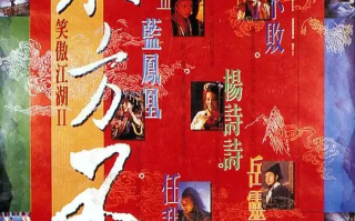 笑傲江湖2：东方不败 (1992)高清蓝光4k免费在线观看