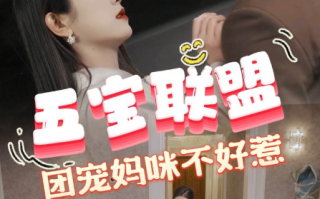 短剧《五宝联盟，团宠妈咪不好惹（86集全）》免费观看