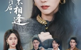 短剧《被赶出家门后，山海不相逢（70集）胡耘阁&李颂慈 (2025)》全集免费在线观看