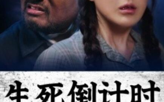 短剧《生死倒计时（1-43集）》全集免费在线观看