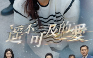 短剧《遥不可及的爱（91集全）》免费观看
