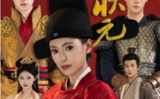短剧《巾帼女状元（65集全）》免费观看