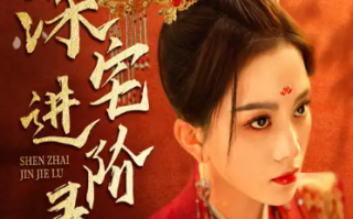 短剧《深宅进阶录&名门进阶录（1-80集）》全集免费观看