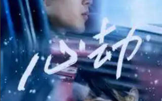 短剧《心劫（78集全）》免费观看
