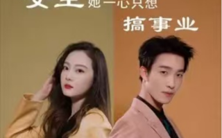 短剧《女主她一心只想搞事业（100集全）》免费观看