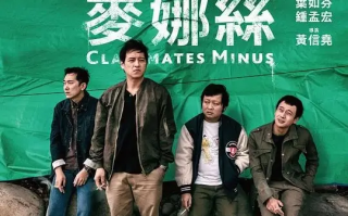 同学麦娜丝 (2020)高清蓝光4k免费在线观看