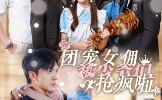 短剧《团宠女佣被少爷们抢疯啦（74集全）》免费在线观看