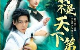 短剧《我不是天下第一 (2025)》全集免费在线观看