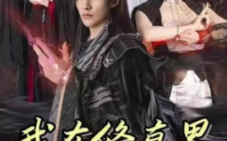 短剧《我在修真界当斩神（76集全）》免费观看