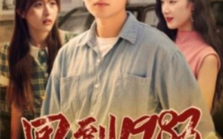 短剧《回到1983（83集全）》免费观看