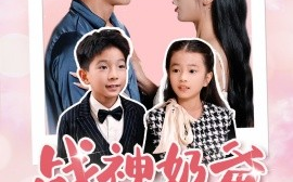 短剧《战神奶爸俏老婆 (2024)》全集免费在线观看