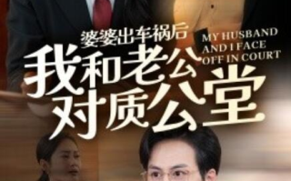 短剧《婆婆出车祸后我和老公对质公堂（1-35集）》全集免费在线观看