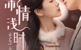 短剧《云深情浅时（99集）侯朋岩&徐沁薇 (2025)》全集免费在线观看