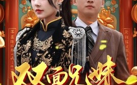 短剧《双面兄妹归乡路 (2025)》全集免费在线观看