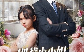 短剧《别惹小小姐，她爹地是女儿奴（85集）李林汐&白皓 (2025)》全集免费在线观看