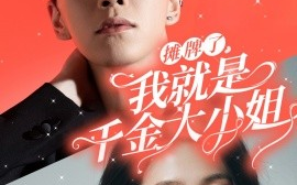 短剧《摊牌了，我就是千金大小姐 (2024)》全集免费在线观看