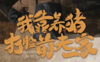 短剧《我靠养猪打脸前夫家（1-60集）》全集免费在线观看