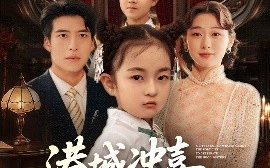 短剧《港城冲喜来了个小财神（72集）刘亚倩 (2025)》全集免费在线观看 