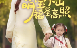 短剧《萌宝下山福星高照（70集）刘一隆＆芦苇 (2025)》全集免费在线观看
