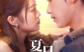 短剧《夏日千歌 (2024)》全集免费在线观看