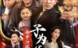 短剧《春节归途之子为父狂 (2025)》全集免费在线观看