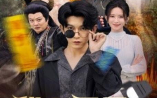 短剧《我在三界直播带货（1-81集）》全集免费在线观看