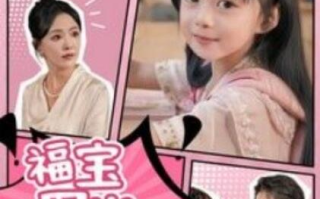 短剧《福宝四岁下山啦（1-80集）》全集免费在线观看
