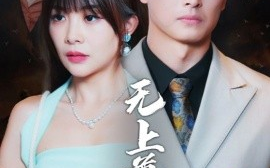 短剧《无上尊主 (2025)》全集免费在线观看