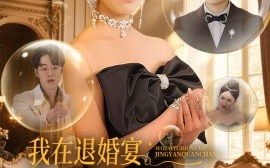 短剧《我在退婚宴惊艳全场（54集）张昊旸&陈俊羽 (2025)》全集免费在线观看