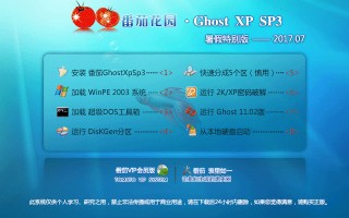番茄花园 GHOST XP SP3 暑假特别版 V2017.07